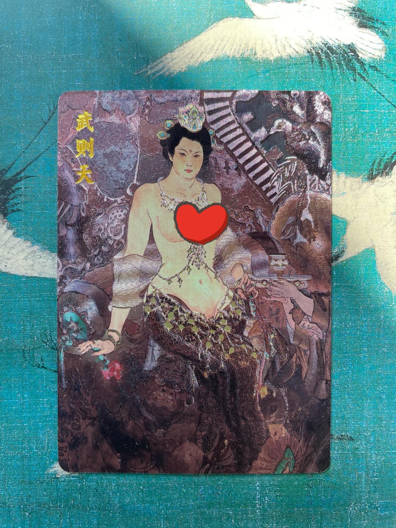 开心玩 第四期 戴敦邦长恨歌特卡-武则天，艺术卡