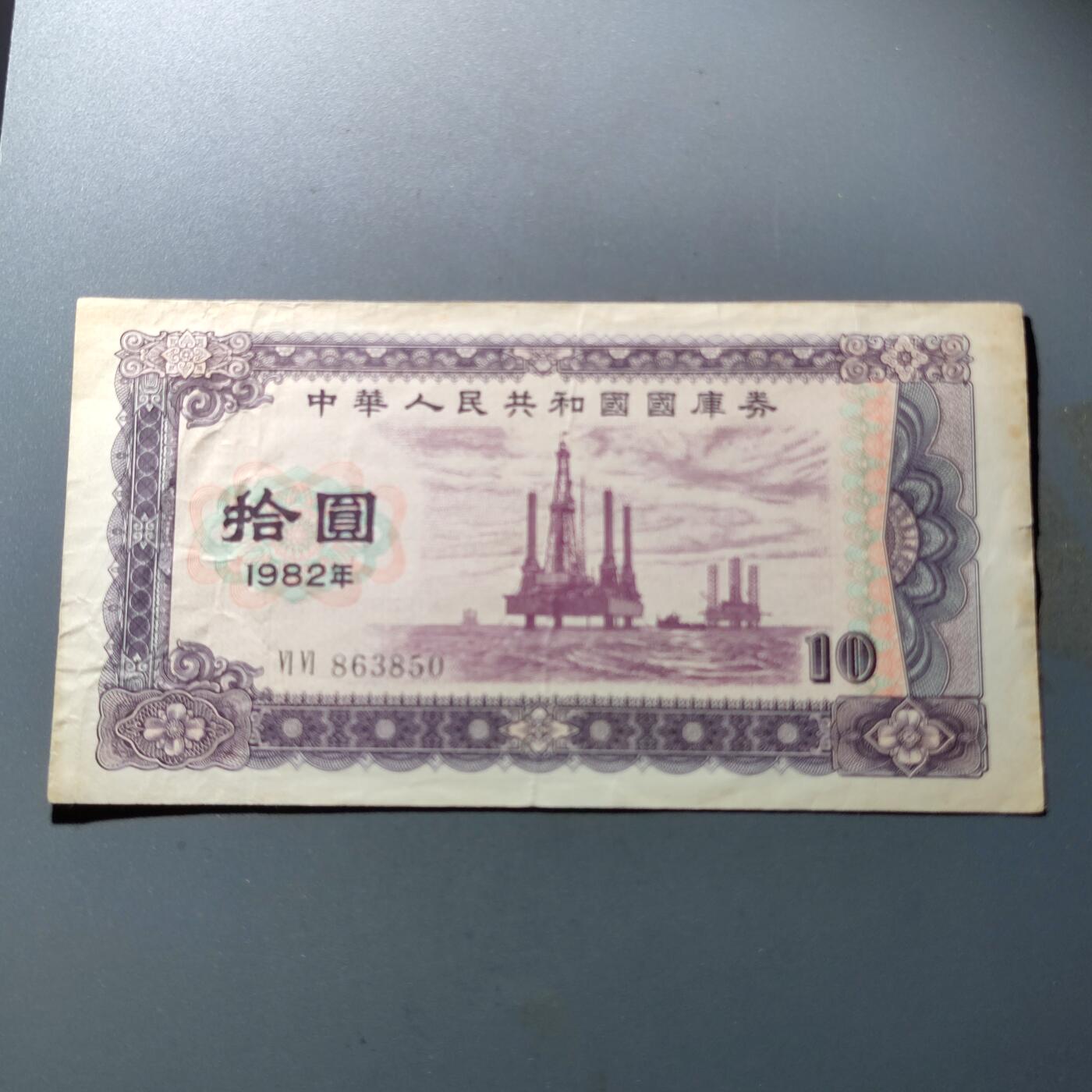 PCAI钱币28-88纸币小专场 1982国库券拾圆