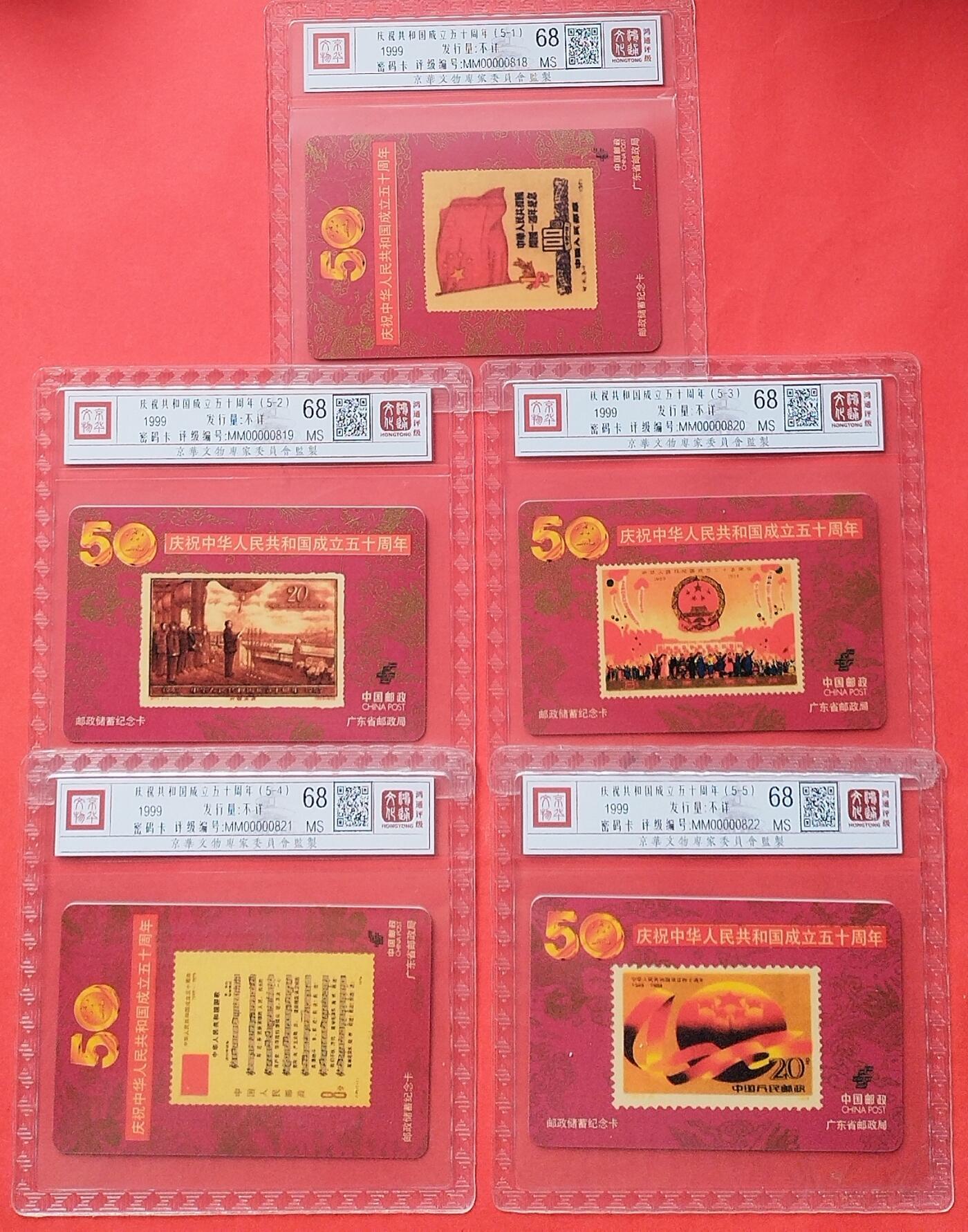 《鸿通俱乐部》拍卖第14期 11月27日21:30延时节拍 密码新卡《庆祝中国成立五十周年》鸿通68分*5全