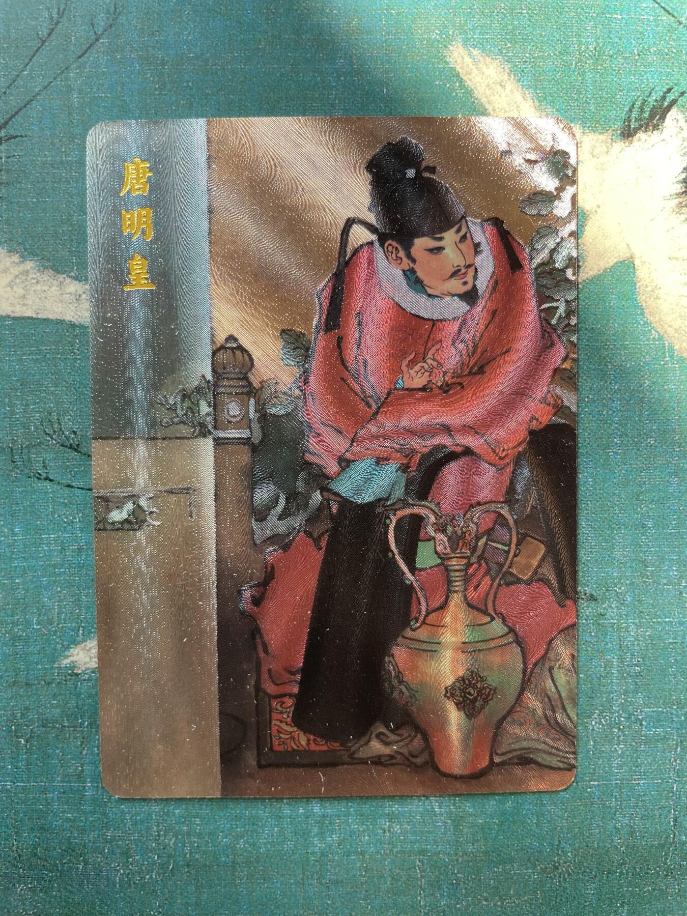 开心玩 第四期 戴敦邦长恨歌特卡-唐明皇