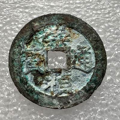 🌹外币初藏🌹🐯第105场 征集拍品 极速上拍 - 崇祯通宝 25.5毫米
