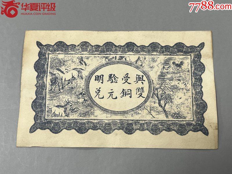 北极狼藏苑社团购专场(52) 2667-民国币·當票·正西乡张家陂又新号·示里又新号票伍佰文·华夏评级