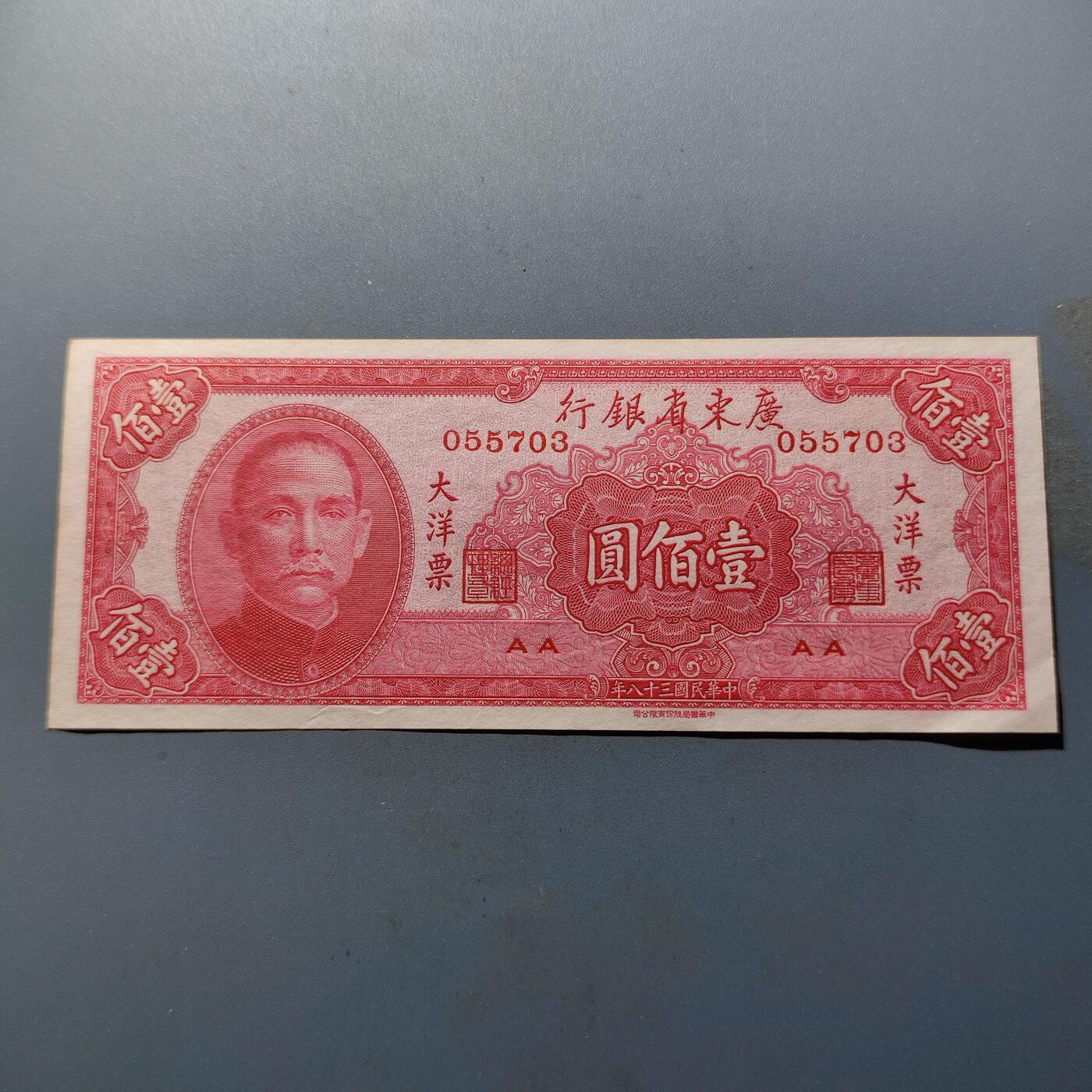 PCAI钱币28-89钱币奖章小专场 广东省银行大洋票 百元
