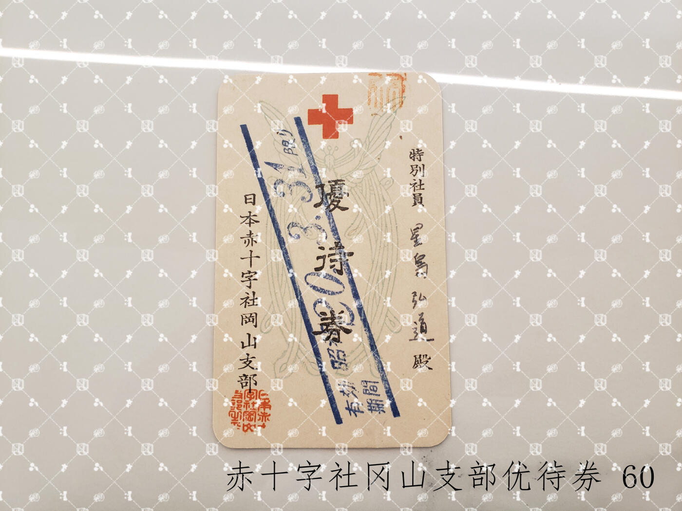 星岛弘道 赤十字社证书【履历未知】