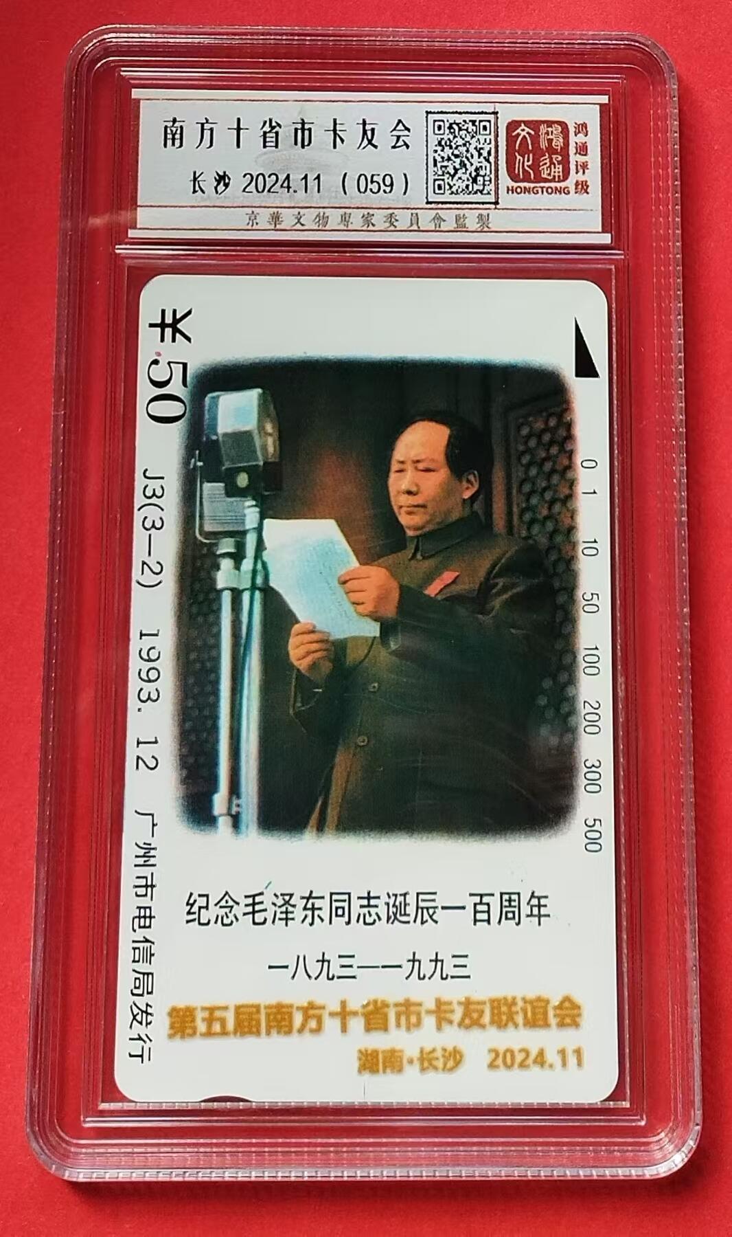 《鸿通俱乐部》拍卖第14期 11月27日21:30延时节拍 田村地方新卡《毛泽东诞辰100周年-南方十省卡友加字纪念》鸿通68分*1枚