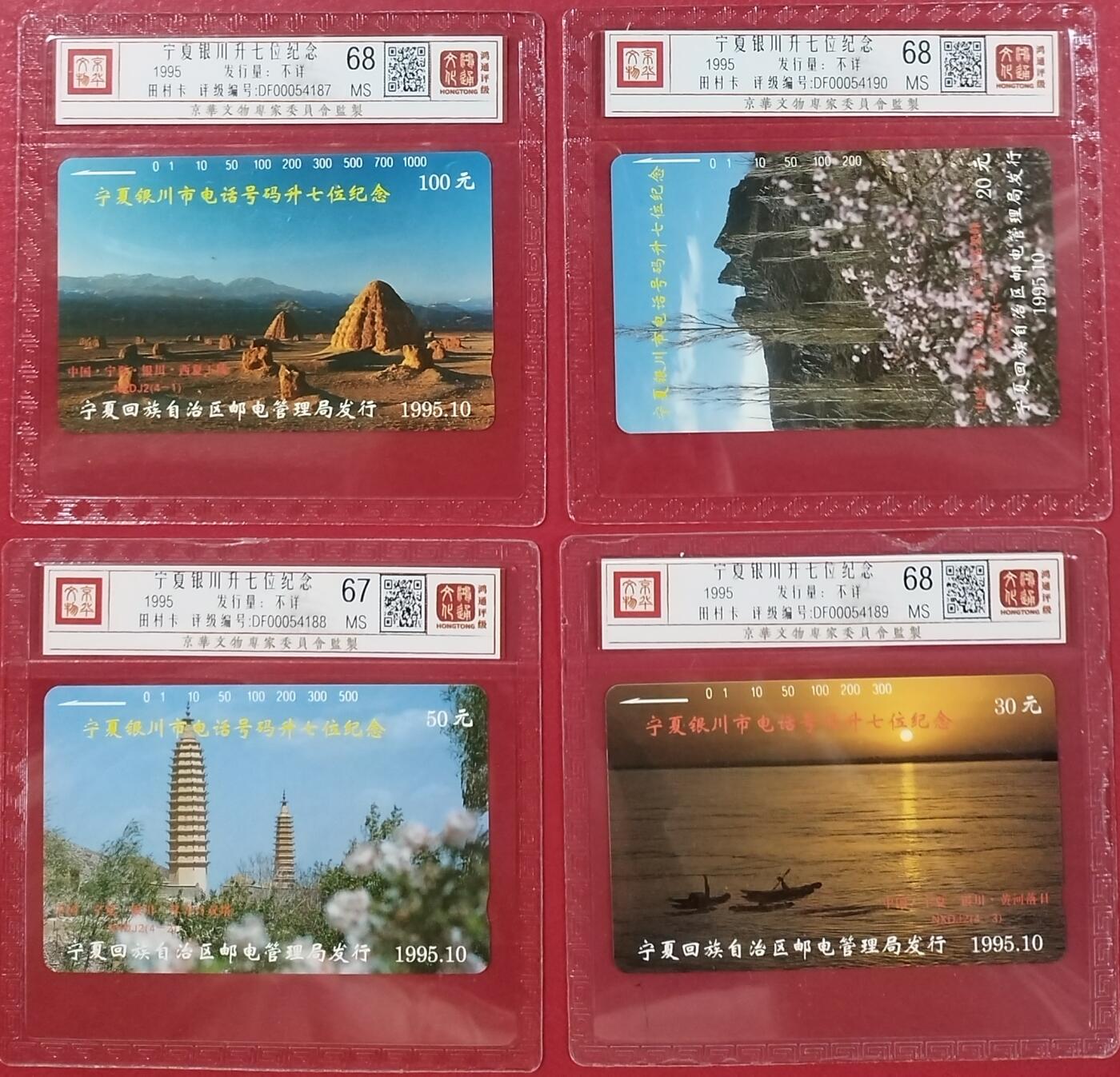《鸿通俱乐部》拍卖第14期 11月27日21:30延时节拍 田村地方新卡《宁夏银川升7位》鸿通68分*3枚、67分*1枚
