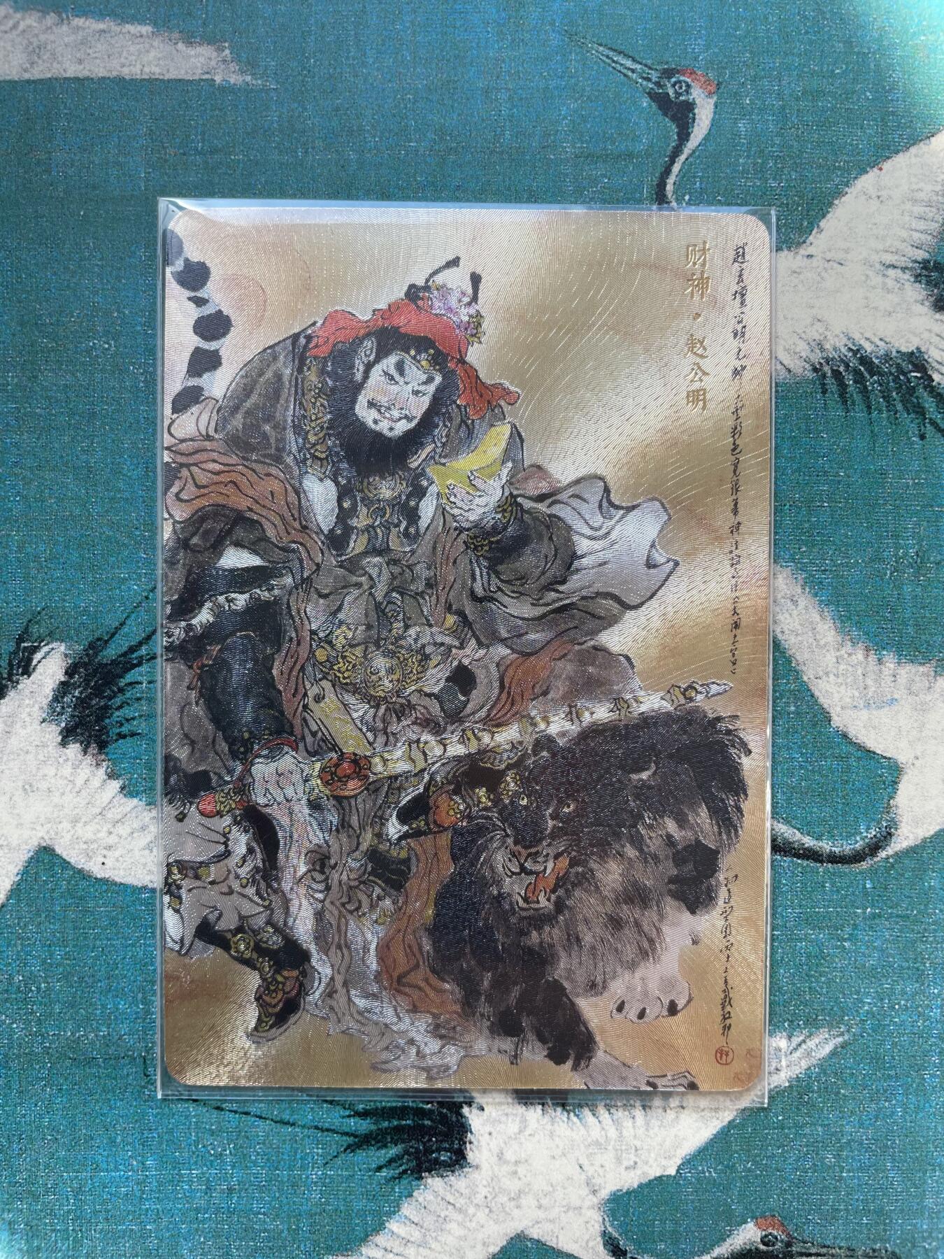 开心玩 第四期 戴敦邦特卡-财神赵公明