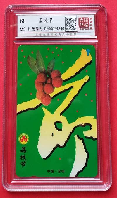 《鸿通俱乐部》拍卖第14期 11月27日21:30延时节拍 - GPT新卡《荔枝节》鸿通68分*1全