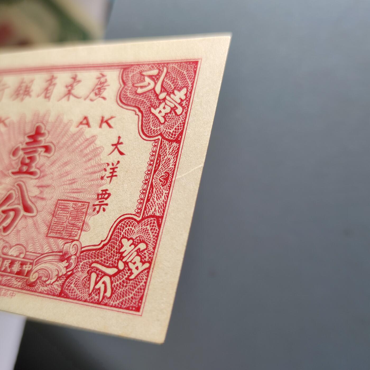 PCAI钱币28-89钱币奖章小专场 广东省银行大洋票 壹分