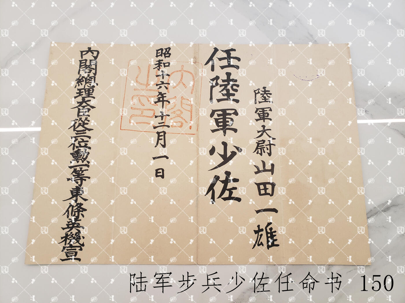 山田一雄 任命书位记等【陆军步兵少佐，履历未知】