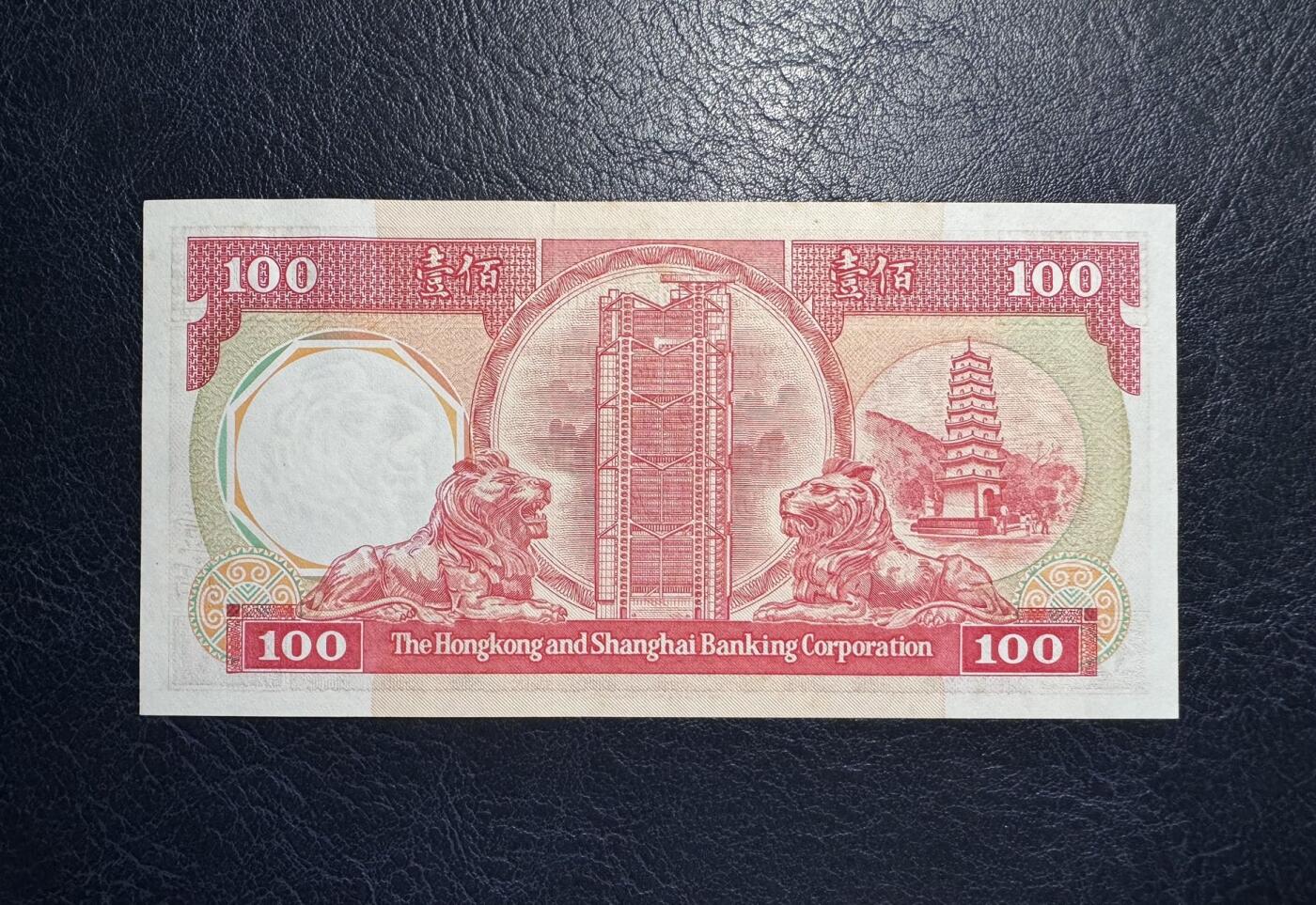 收藏联盟Quantum Auction 第395期拍卖  香港汇丰银行1987年100元 品相UNC-  八卦红 号码无4