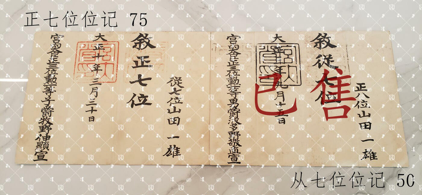 山田一雄 任命书位记等【陆军步兵少佐，履历未知】