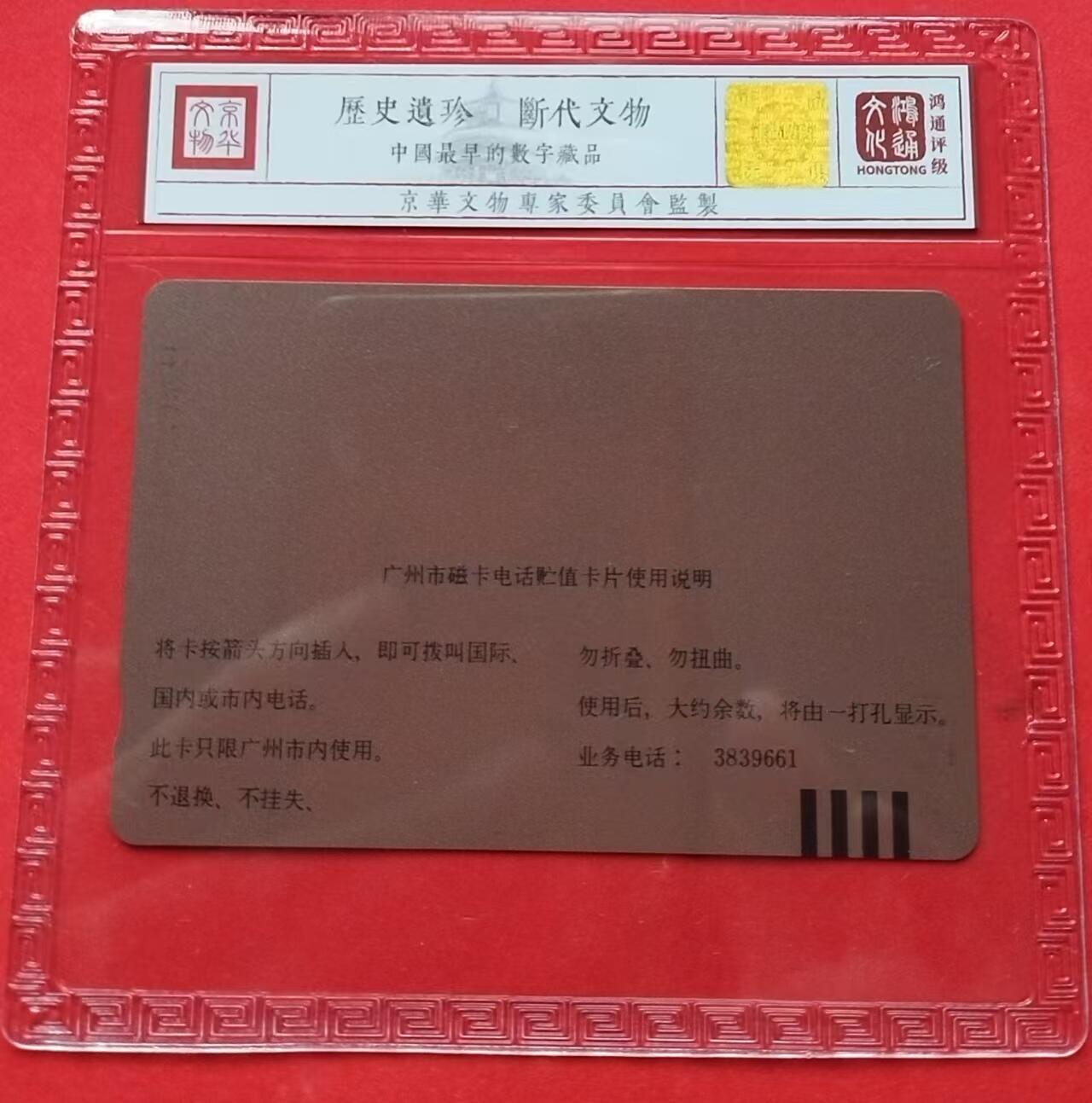 《鸿通俱乐部》拍卖第14期 11月27日21:30延时节拍 田村地方新卡《鲜花礼仪电话》鸿通68分*1枚