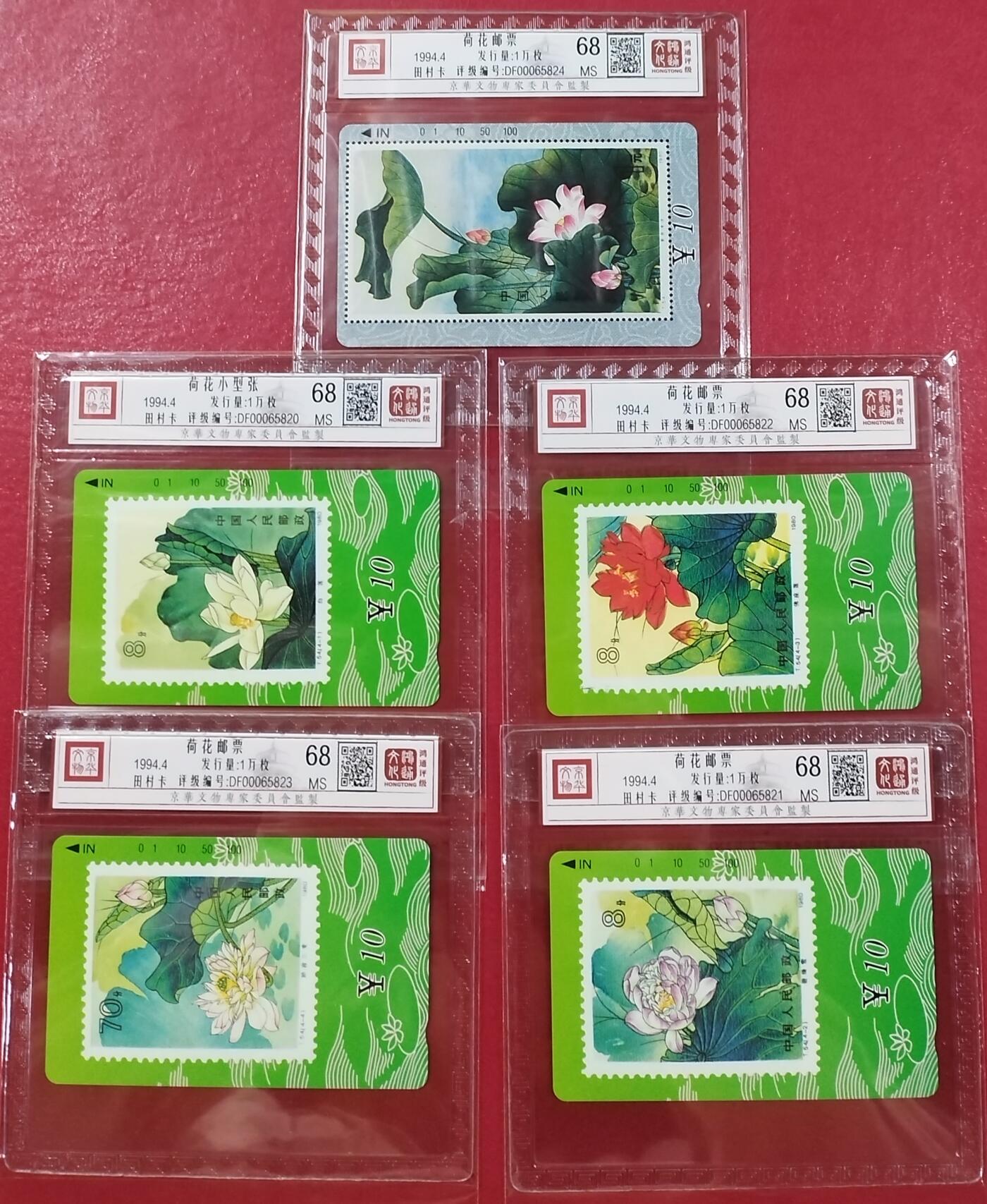 《鸿通俱乐部》拍卖第14期 11月27日21:30延时节拍 田村地方新卡《荷花邮票》鸿通68分*5全