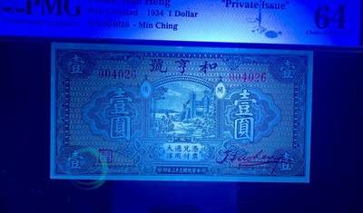 北极狼藏苑社（90） 1581①√-民国币;和享号壹圆·PMG64