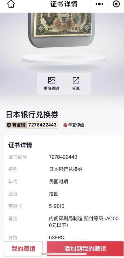 思温藏品团购专场（138） 0956①√-日本银行兑换劵·华夏53EPQ