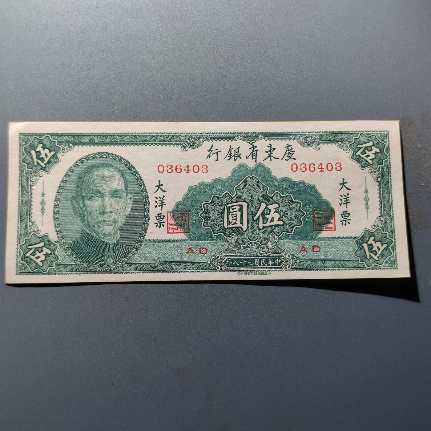 PCAI钱币28-89钱币奖章小专场 广东省银行大洋票 五元