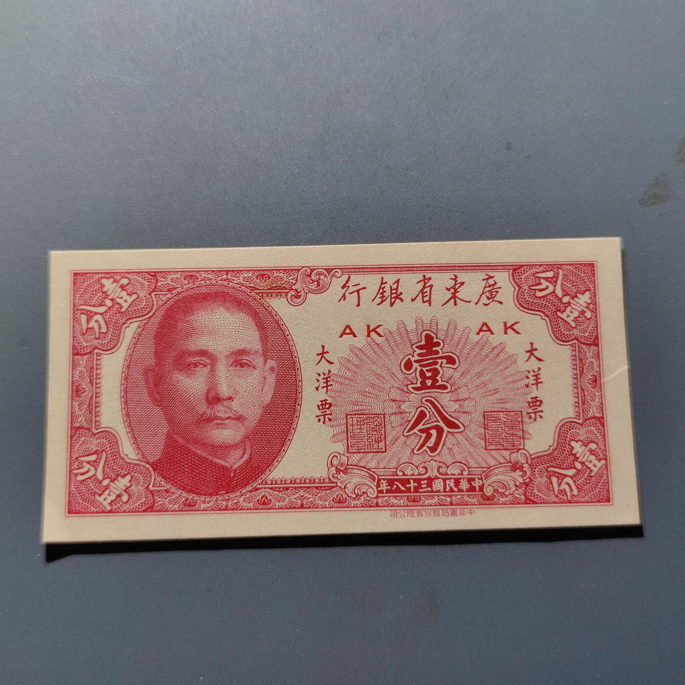PCAI钱币28-89钱币奖章小专场 广东省银行大洋票 壹分