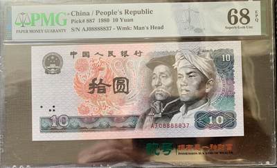北极狼藏苑社（70）精品专场 - 1637①√-四版币·老虎身· PMG68EPQ