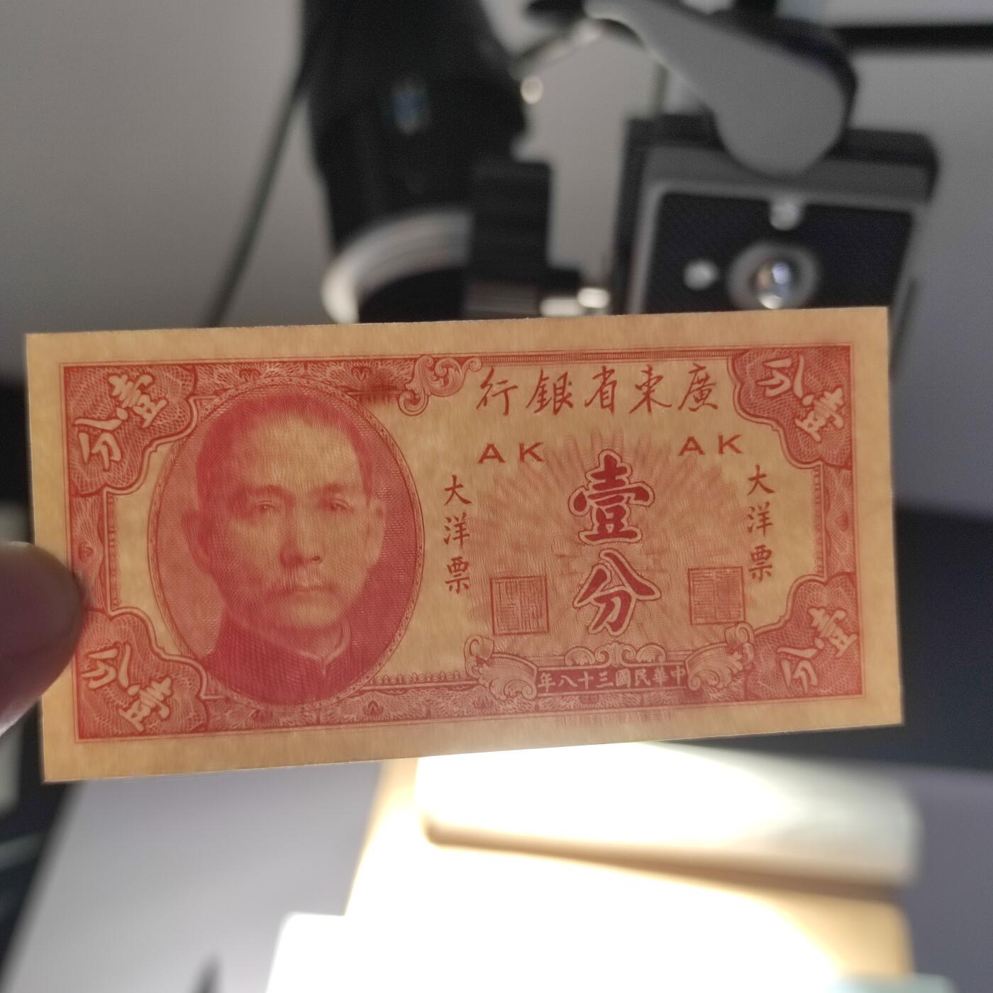 PCAI钱币28-89钱币奖章小专场 广东省银行大洋票 壹分