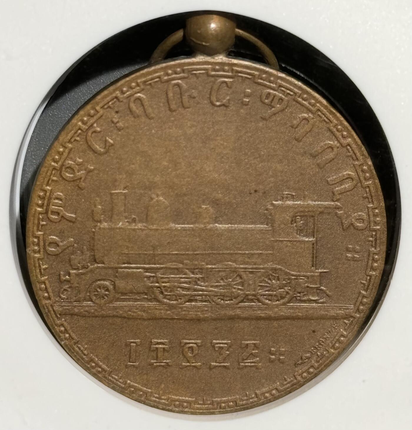 埃塞俄比亚1903年铁路铜章 NGC-MS65BN冠军分 