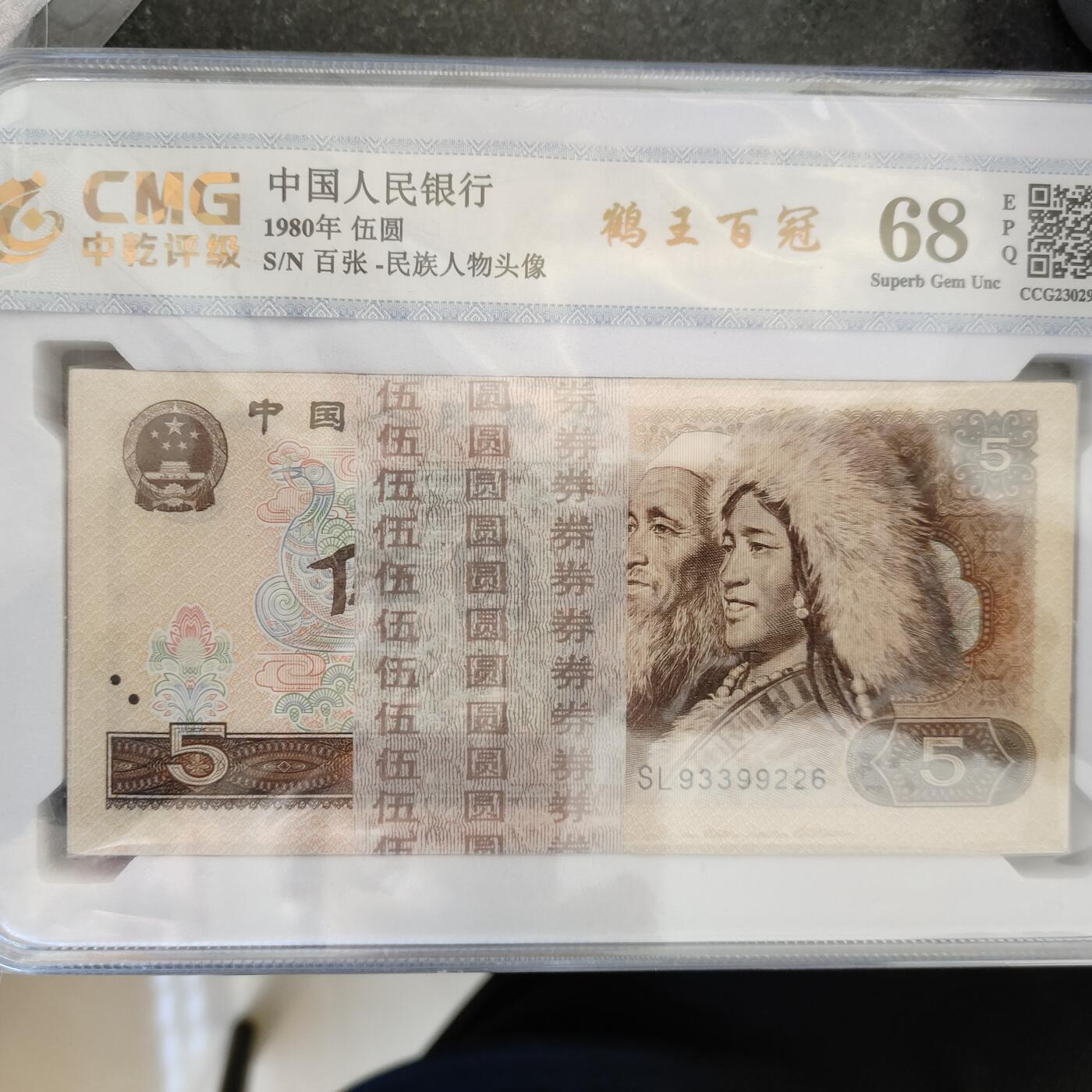 瑕疵漏印字变体中 鹤王百冠，百张
