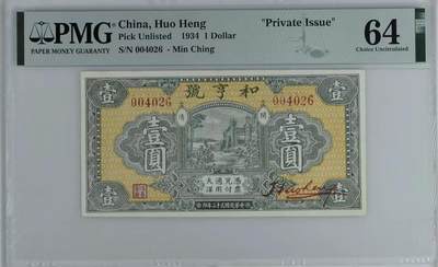 1581①√-民国币;和享号壹圆·PMG64 - 1581①√-民国币;和享号壹圆·PMG64