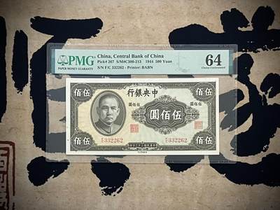 （自动截拍）PMG评级民国纸币专拍第四百五十二期，全场包邮 - 【乾奕收藏】出民国33年1944年中央银行英美版伍佰圆一枚，美国PMG64，236组合数三号，号码全程无47