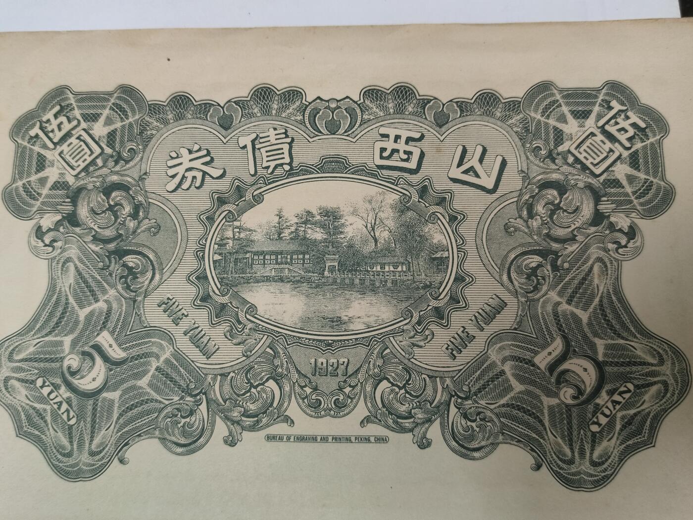 PCAI钱币28-88纸币小专场 山西省公债券拾圆