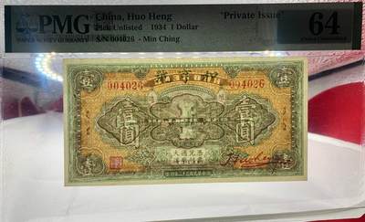 北极狼藏苑社（90） 1581①√-民国币;和享号壹圆·PMG64