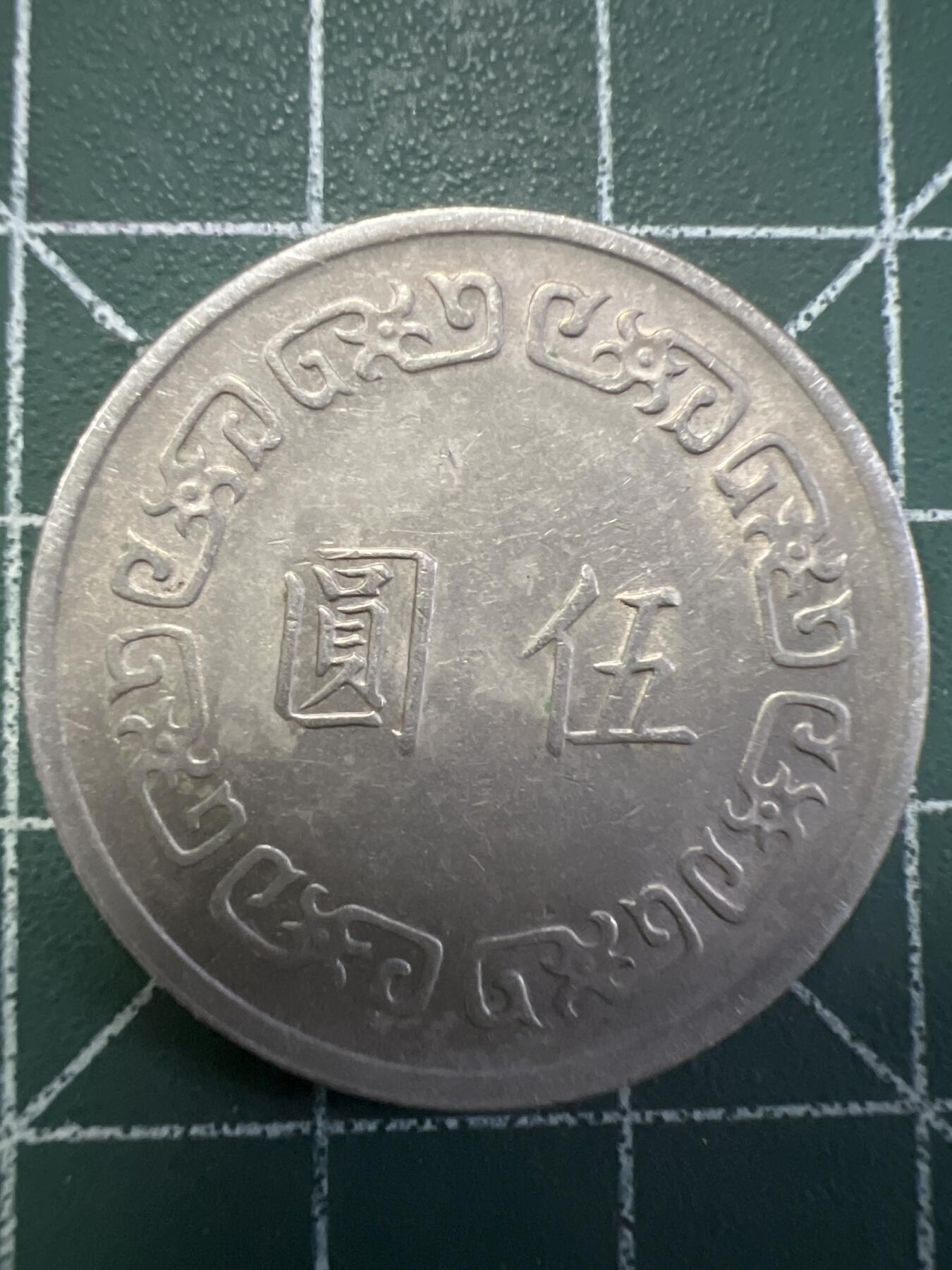 第769期  硬币专场 （无押金，捡漏，全场50包邮，偏远地区除外，接收代拍业务，本店十天发一次货） 中华民国伍元