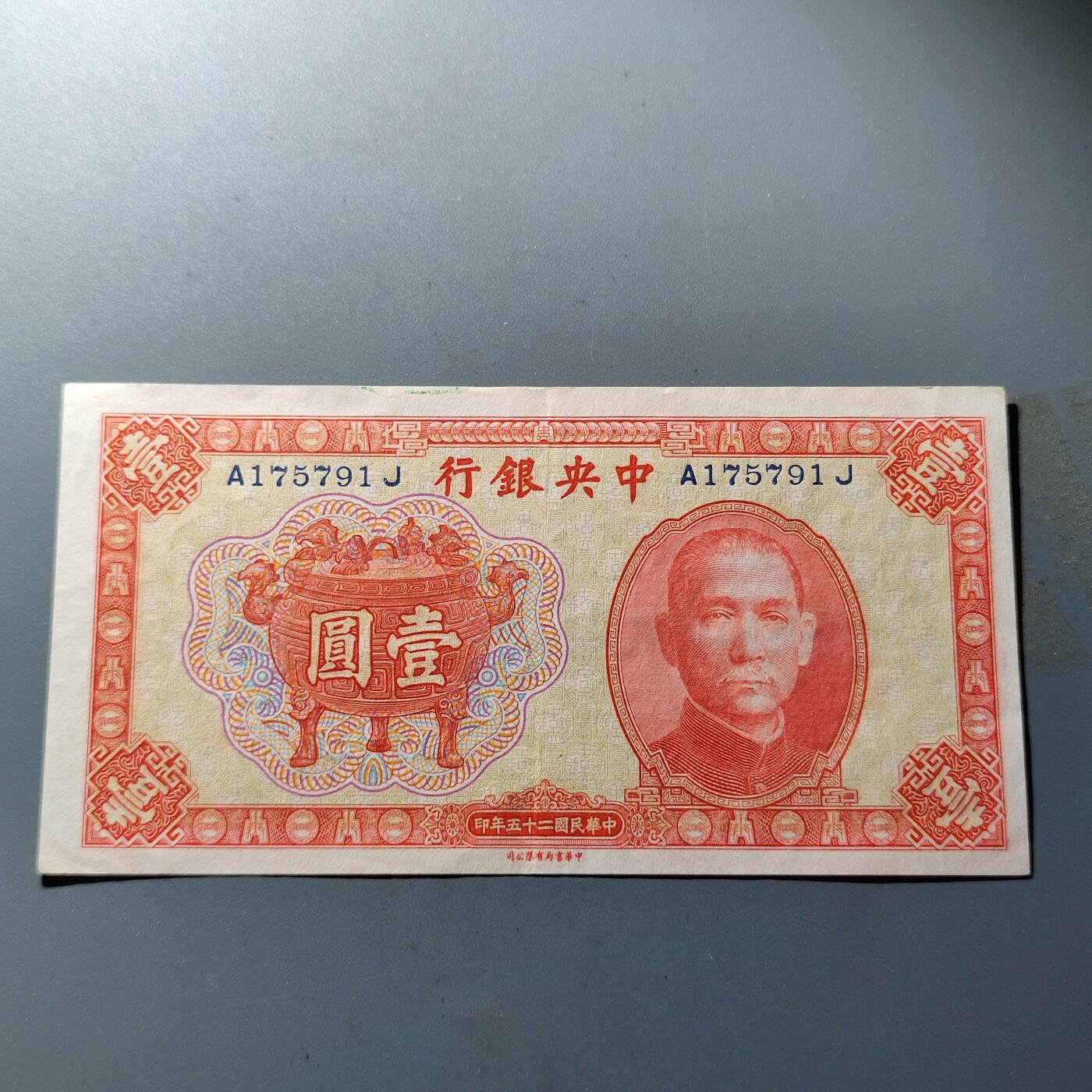 PCAI钱币28-88纸币小专场 中央银行法币壹圆