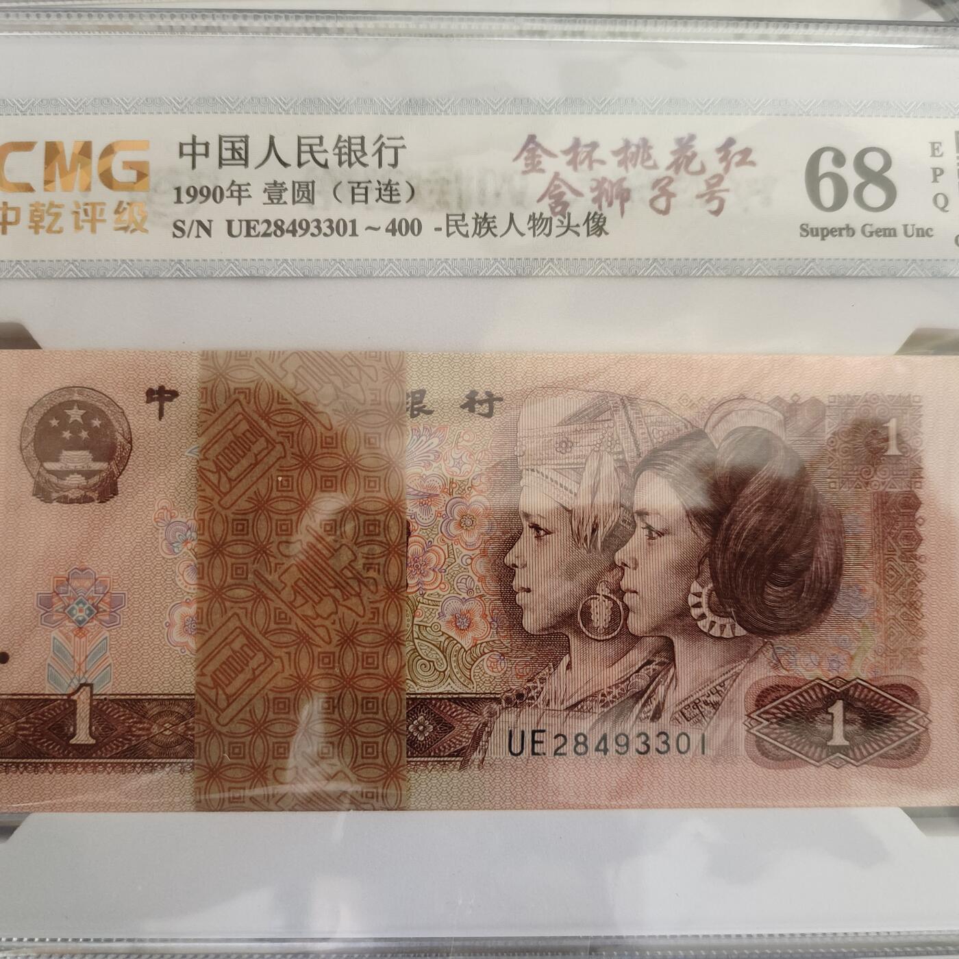 瑕疵漏印字变体中 金杯桃花红，含狮子号，（百连）
