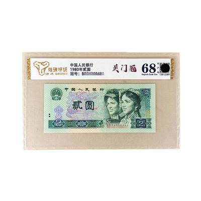 开心收藏拍卖 - 非常稀少，BR评级68关门冠1980年贰圆纸币802全新