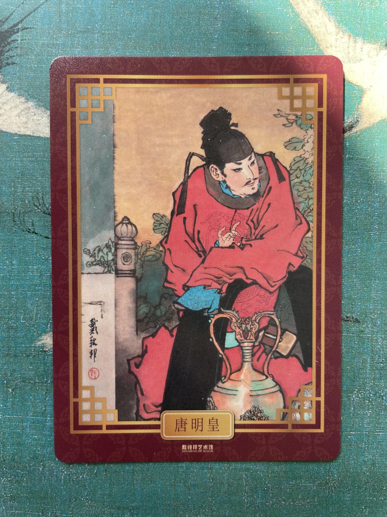 开心玩 第四期 戴敦邦长恨歌特卡-唐明皇