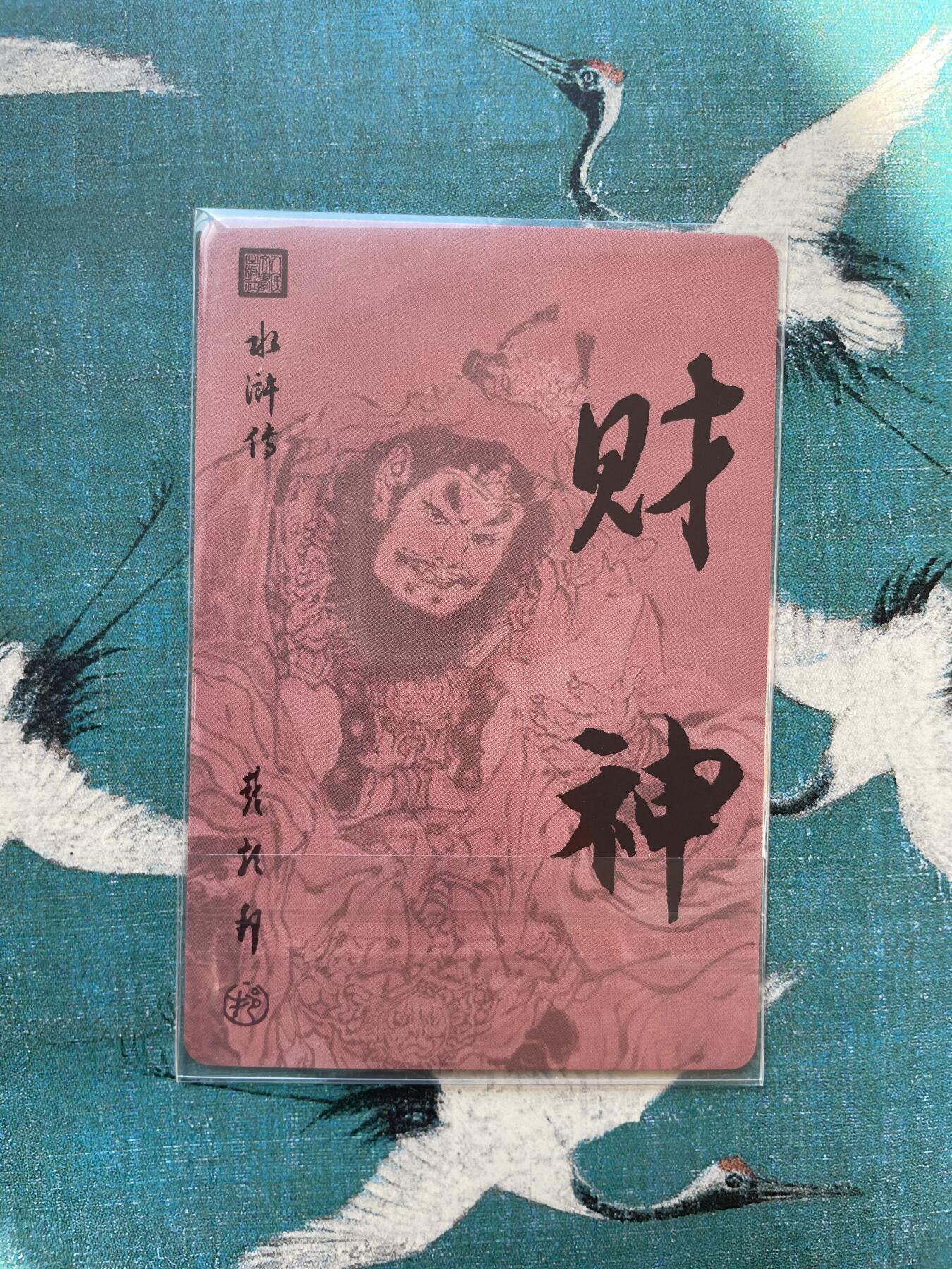 开心玩 第四期 戴敦邦特卡-财神赵公明