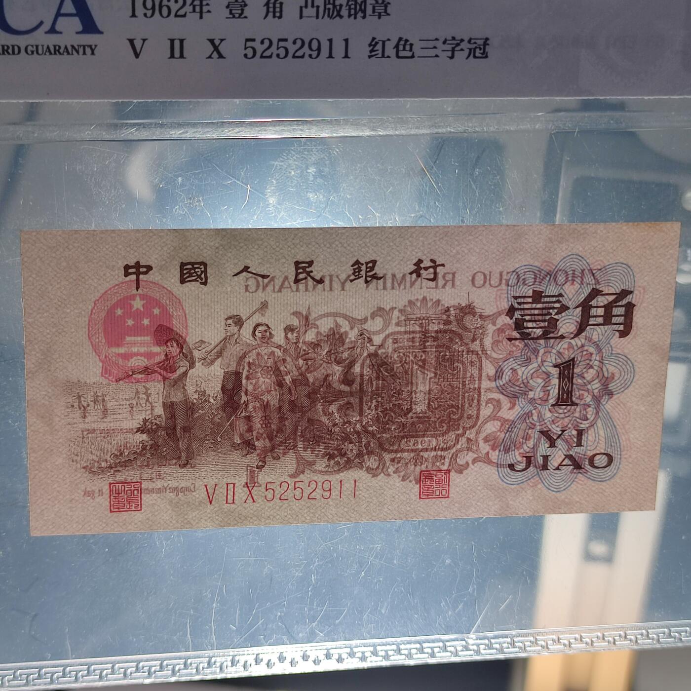 PCAI钱币28-88纸币小专场 公博 红三雕刻水印版壹角