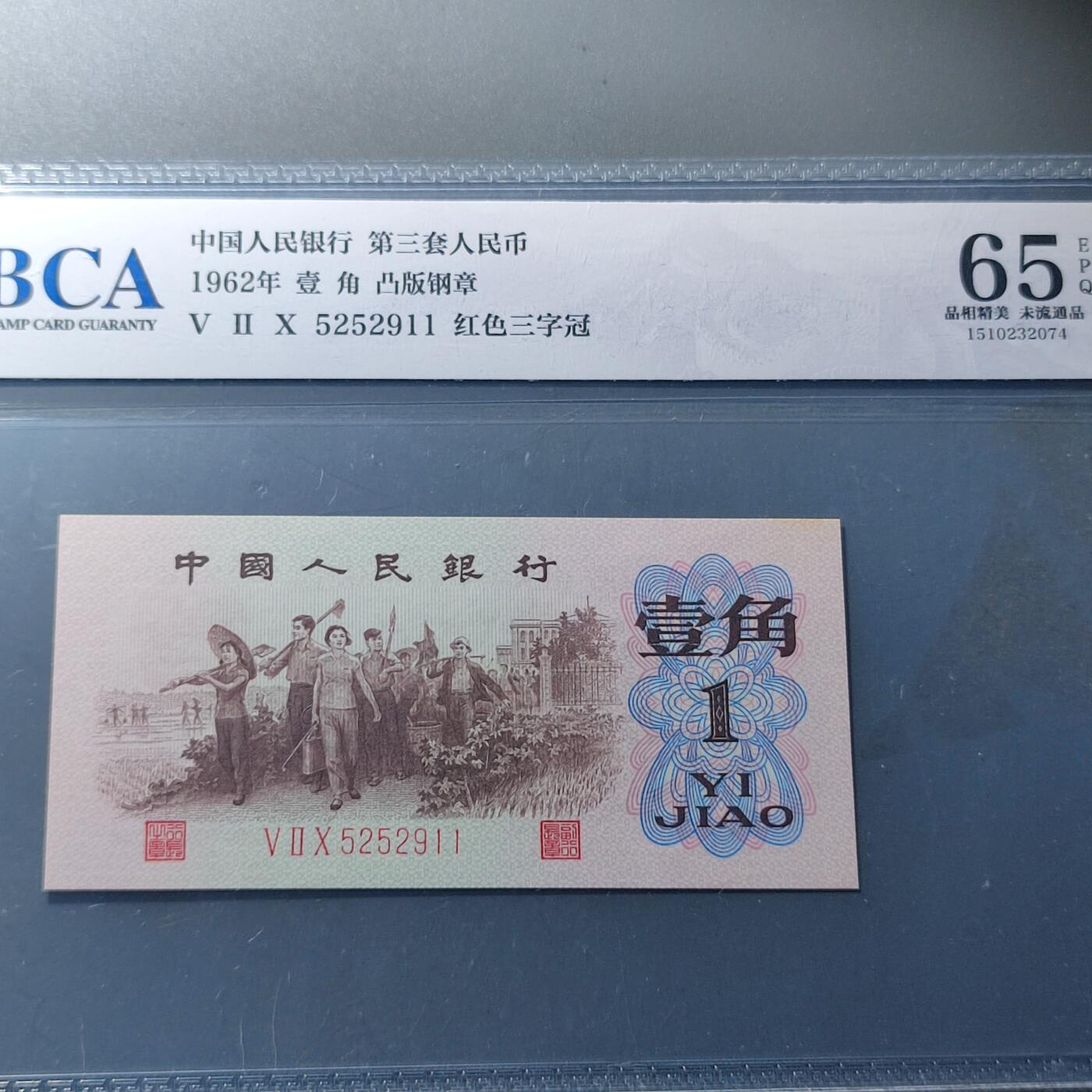PCAI钱币28-88纸币小专场 公博 红三雕刻水印版壹角