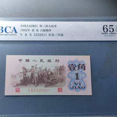 PCAI钱币28-88纸币小专场 - 公博 红三雕刻水印版壹角