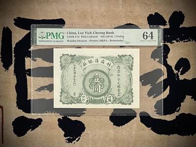 （自动截拍）PMG评级民国纸币专拍第四百五十三期，全场包邮 - 【乾奕收藏】出民国3年1914年利益昌银庄壹圆一枚，美国PMG64分