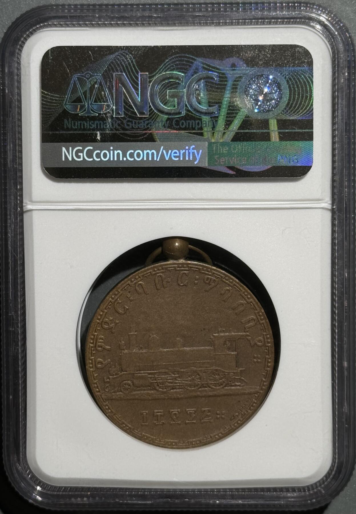 埃塞俄比亚1903年铁路铜章 NGC-MS65BN冠军分 