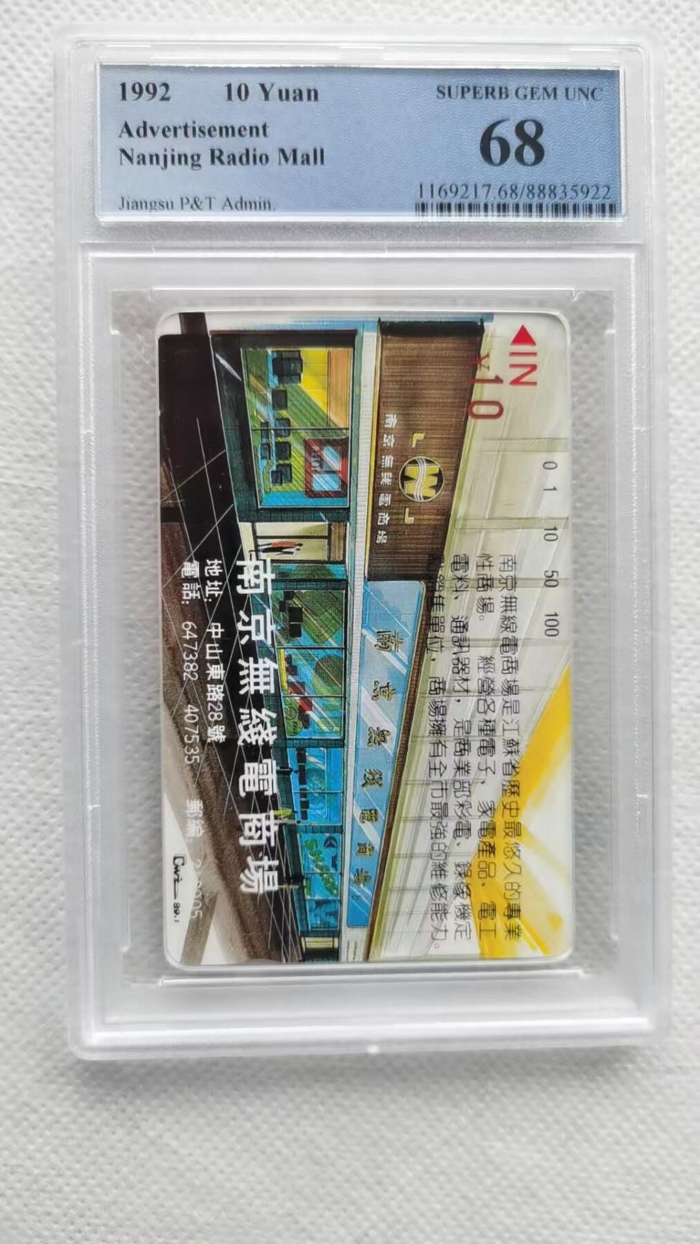 【琪哥网】美评PCGS磁卡专场(九） 【PCGS68】南京无线电商场