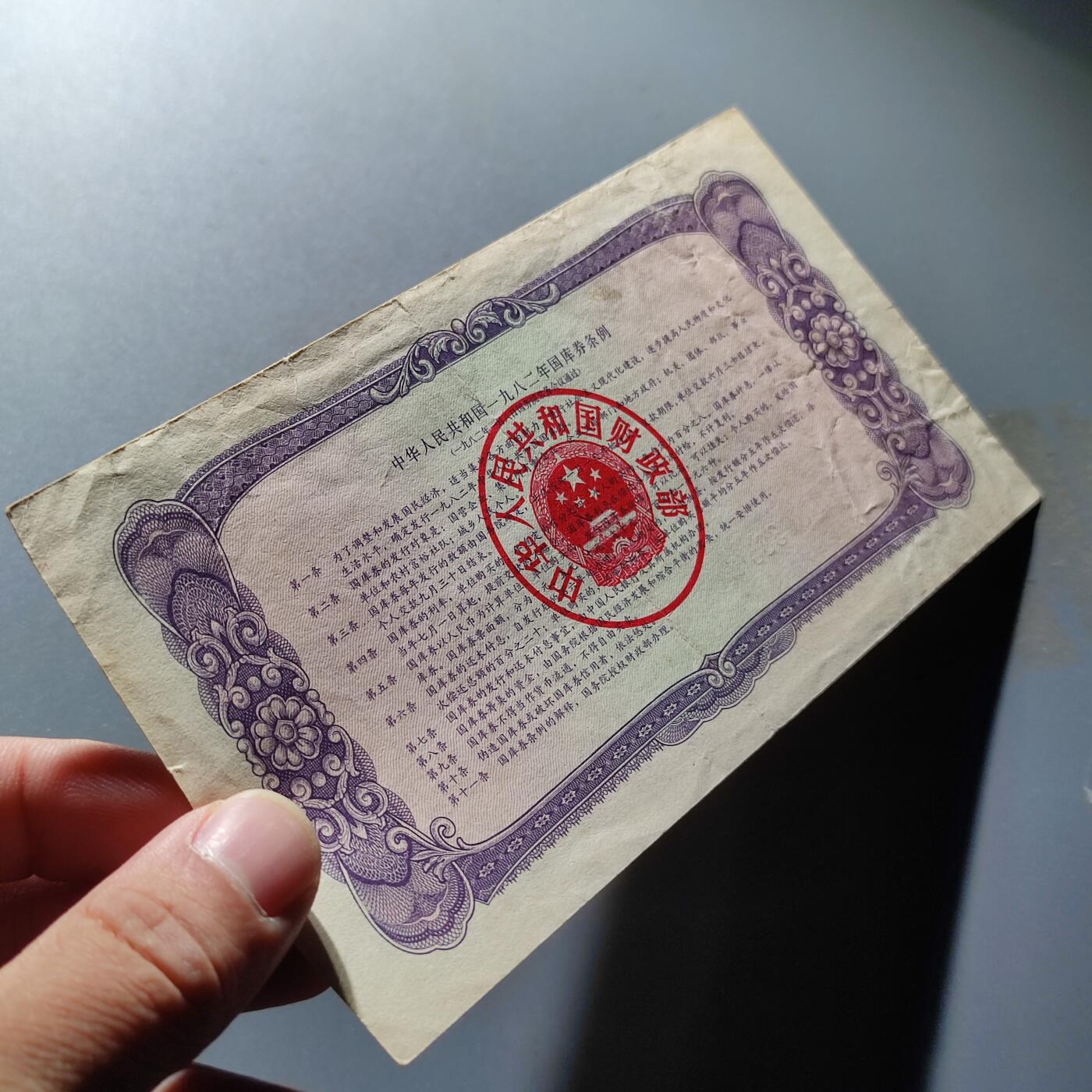 PCAI钱币28-88纸币小专场 1982国库券拾圆
