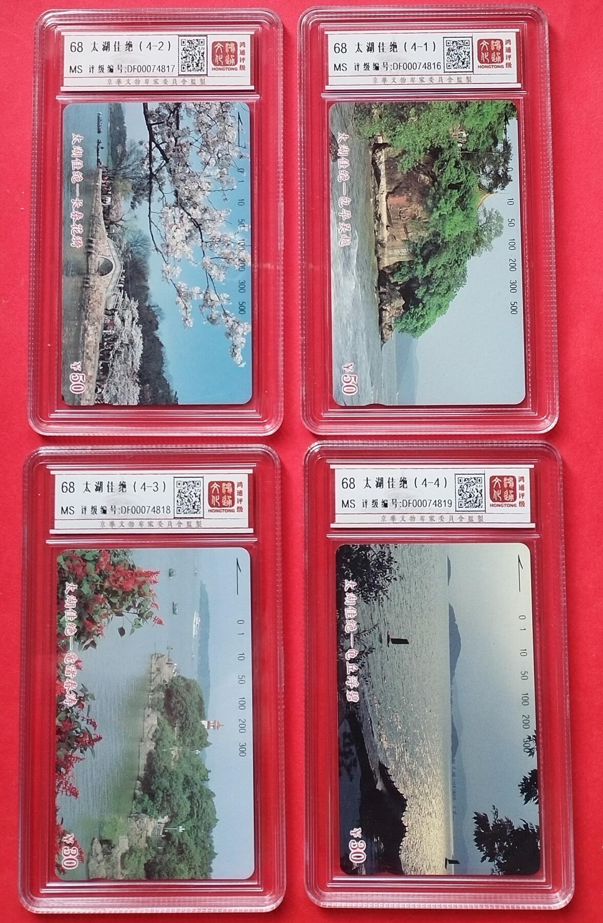《鸿通俱乐部》拍卖第14期 11月27日21:30延时节拍 田村地方新卡《太湖佳景》鸿通68分*4全