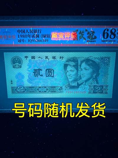 【首发】1980年贰圆，绿钻首发IQ，68分，号码随机发货！ - 【首发】1980年贰圆，绿钻首发IQ，68分，号码随机发货！