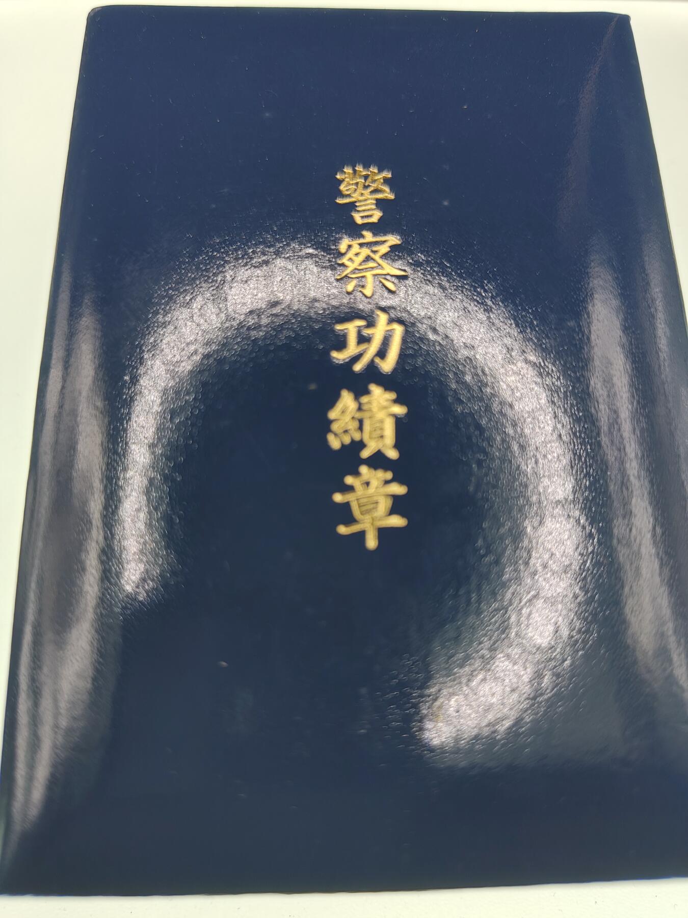 全场0元起拍 第213期 咸鱼国勋章拍卖专场 12月1日（周日）下午6：00开始 日本警察功绩章