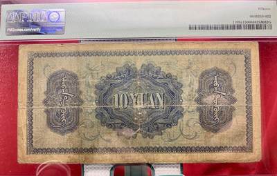 北极狼藏苑社团购专场(59) 2096-蒙疆银行·拾圆·PMG15 