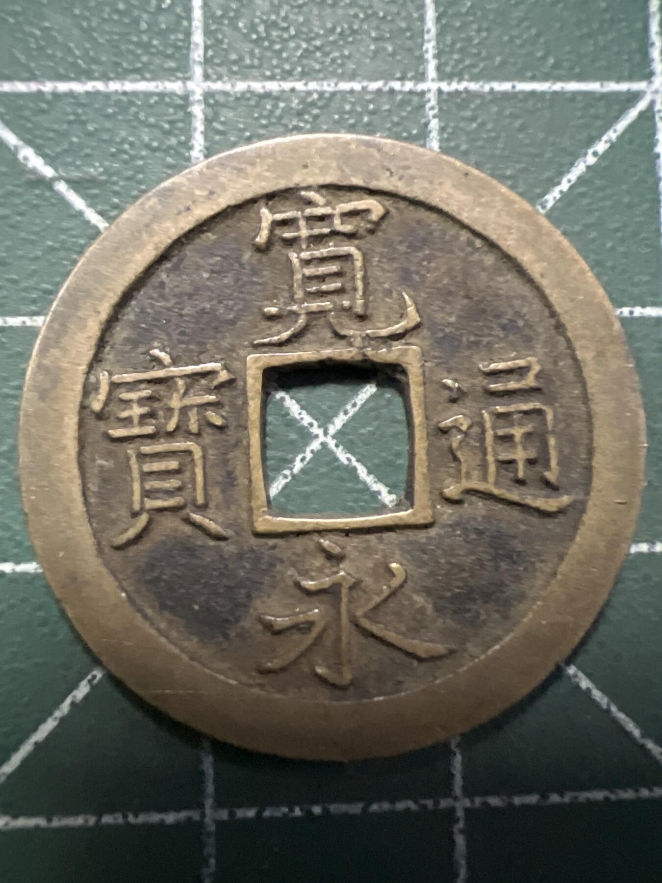 第769期  硬币专场 （无押金，捡漏，全场50包邮，偏远地区除外，接收代拍业务，本店十天发一次货） 宽永通宝  背字文