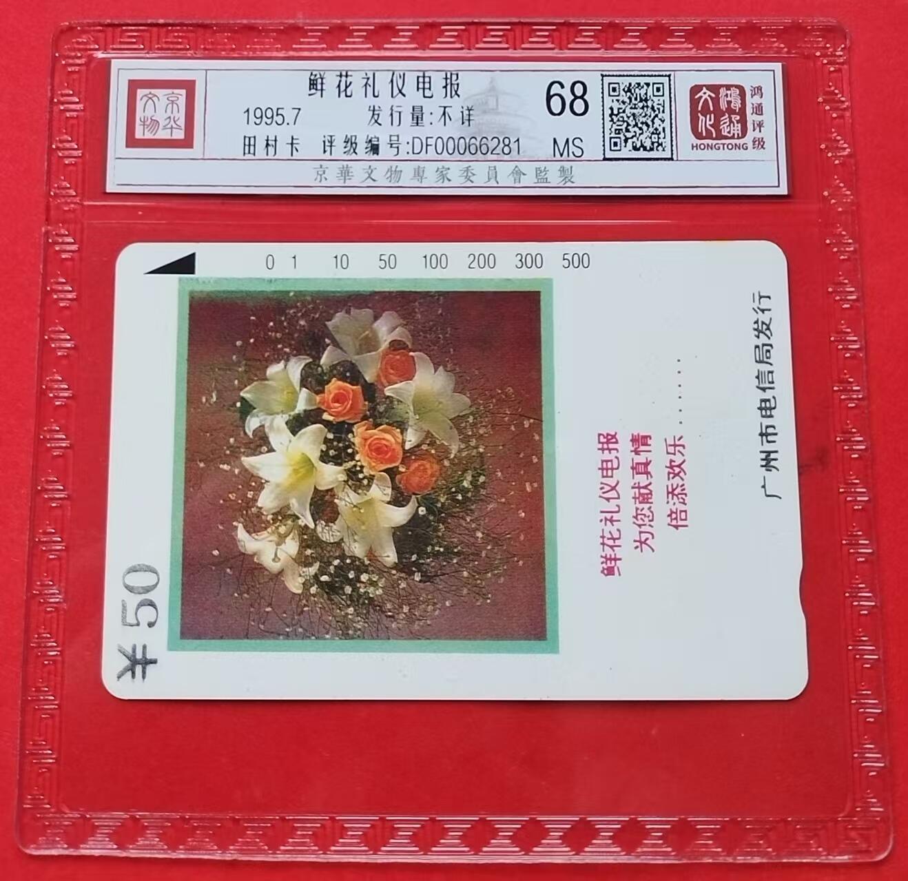 《鸿通俱乐部》拍卖第14期 11月27日21:30延时节拍 田村地方新卡《鲜花礼仪电话》鸿通68分*1枚