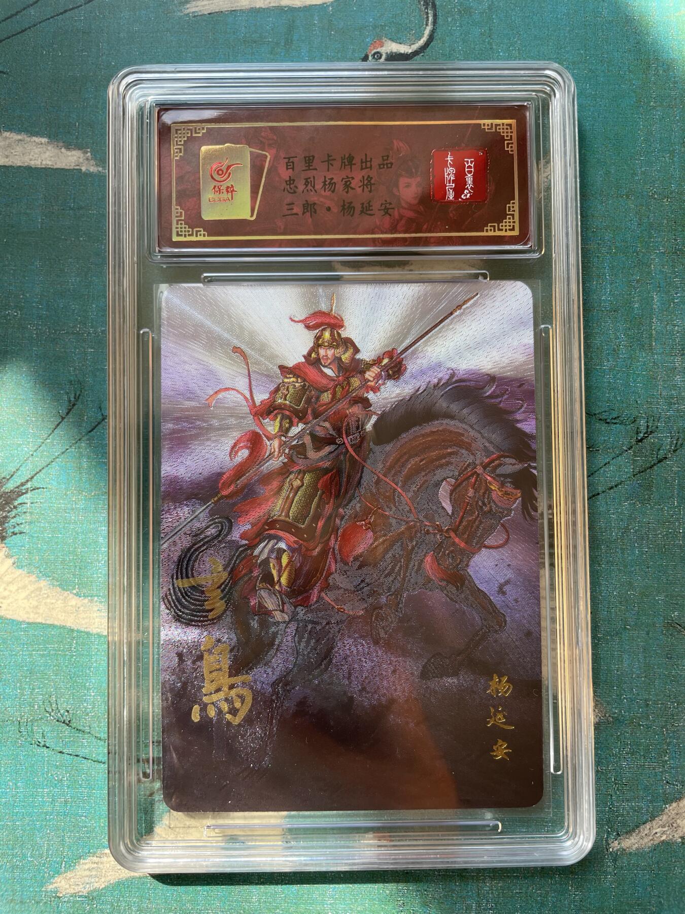 开心玩 第四期 【亲签卡】百里杨家将亲签评级卡-三郎